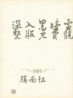 深入黑暗电影完整版免费观看