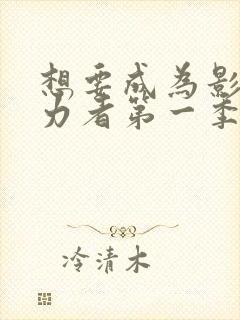 想要成为影之实力者第一季樱花动漫封面