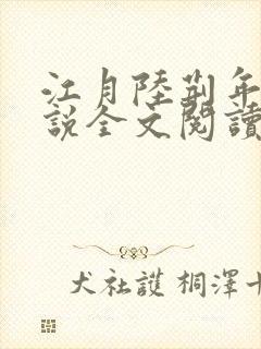 江月陆荆年的小说全文阅读