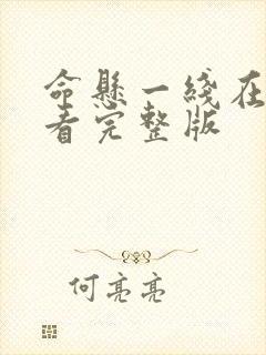 命悬一线在线观看完整版封面