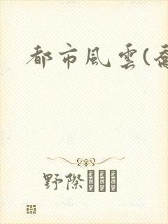 都市风云(乔梁封面