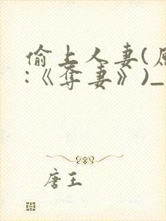 偷上人妻(原名:《夺妻》)_偷上人妻(原