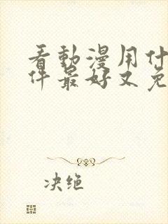 看动漫用什么软件最好又免费