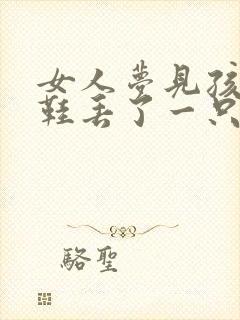 女人梦见孩子的鞋丢了一只