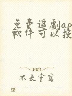 免费追剧app软件可以投屏