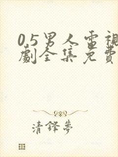 0.5男人电视剧全集免费观看