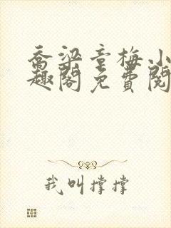 乔梁章梅小说笔趣阁免费阅读