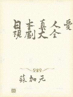 日本真人爱情电视剧大全