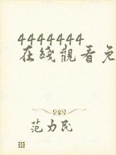 4444444在线观看免费高清电视剧软件