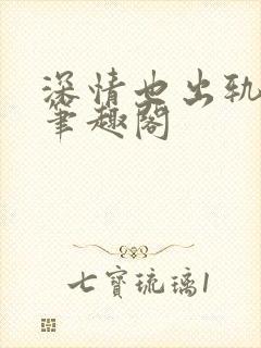 深情也出轨by笔趣阁封面