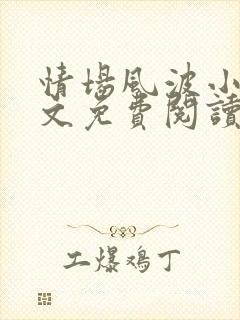 情场风波小说全文免费阅读最新章节