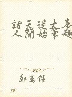 诸天从大奉打更人开始笔趣阁封面