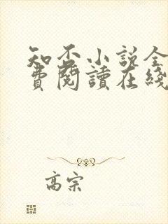 知否小说全文免费阅读在线阅读