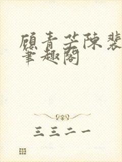 顾青芒陈裴全文笔趣阁封面