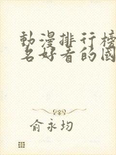 动漫排行榜前十名好看的国漫