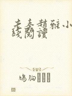 老秦赵雅小说在线阅读封面