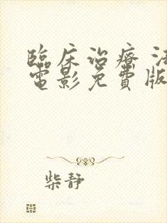 临床治疗 法国电影免费版