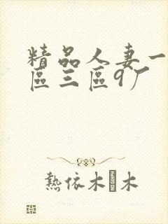精品人妻一区二区三区9厂