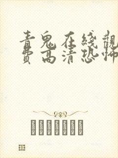 青鬼在线观看免费高清恐怖