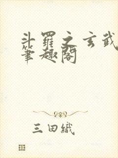 斗罗之玄武月神笔趣阁