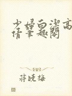 少妇白洁高义孙倩笔趣阁