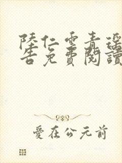 陆仁云青瑶无广告免费阅读全部章节