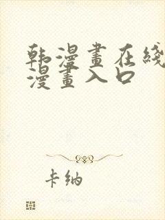 韩漫画在线免费漫画入口封面