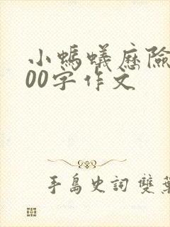 小蚂蚁历险记400字作文