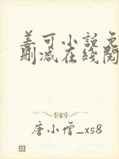 姜可小说免费无删减在线阅读