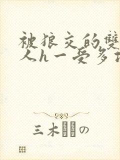 被狼交的双性美人h一受多攻文