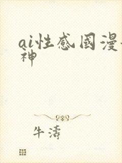 ai性感国漫女神