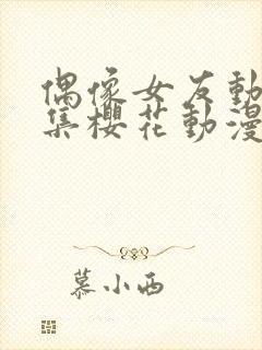 偶像女友动漫6集樱花动漫