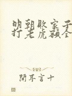 明朝败家子上山打老虎额全文阅读封面