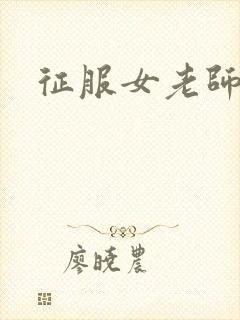 征服女老师