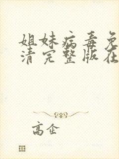 姐妹病毒免费高清完整版在线观看封面