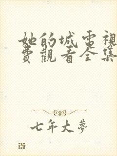 她的城电视剧免费观看全集在线播放