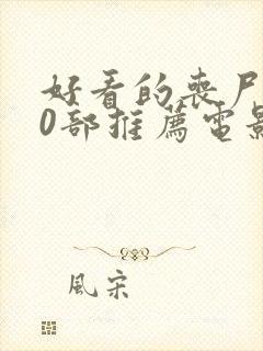 好看的丧尸片30部推荐电影