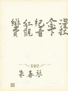 绯红纪念漫画免费观看下拉式最新更