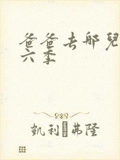 爸爸去哪儿 第六季