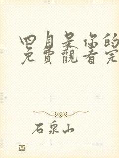 四月是你的谎言免费观看完整版