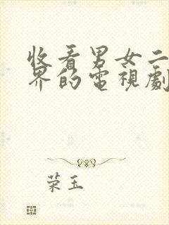 收看男女二人世界的电视剧的高清