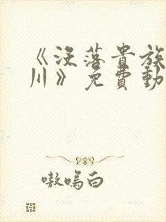 《没落贵族琉璃川》免费动漫封面