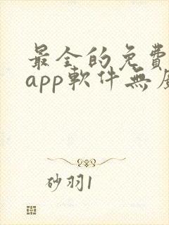 最全的免费追剧app软件无广告