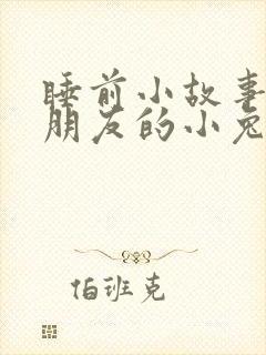 睡前小故事哄女朋友的小兔子睡前故事封面