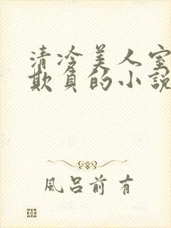 清冷美人室友被欺负的小说免费阅读