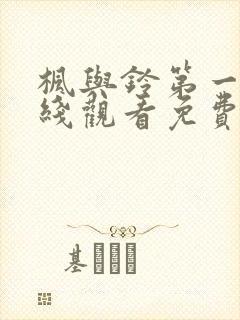 枫与铃第一季在线观看免费全封面