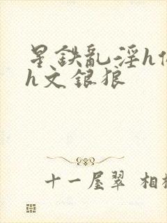 星铁乱淫h侵犯h文银狼封面