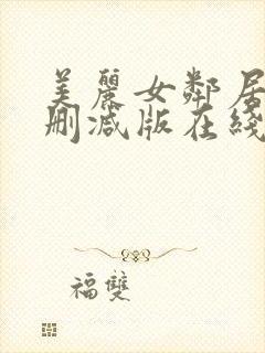 美丽女邻居3未删减版在线封面