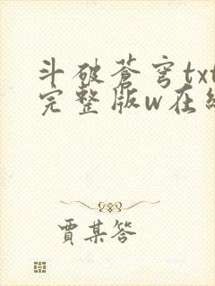 斗破苍穹txt完整版w在线阅读
