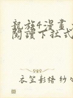 龙族4漫画免费阅读下拉式六漫画封面